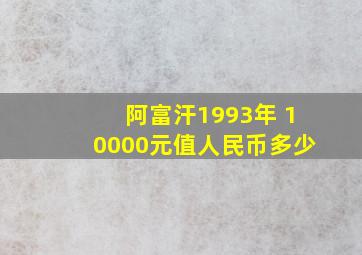 阿富汗1993年 10000元值人民币多少